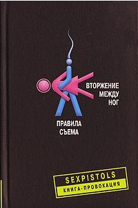 Книга Вторжение между ног. Правила съема