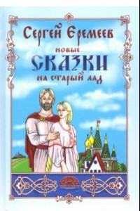 Книга Новые сказки на старый лад