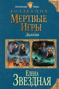 Книга Мертвые Игры. Дилогия