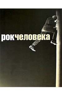 Книга Рок человека