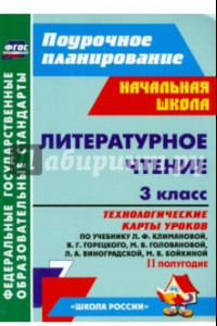 Книга Литературное чтение. 3 класс. Технологические карты уроков по уч. Л.Ф.Климановой и др. 2 полугодие