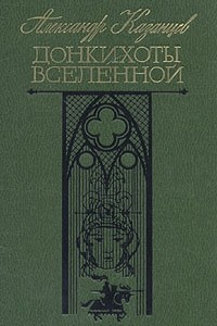 Книга Донкихоты Вселенной