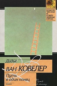 Книга Путь в один конец