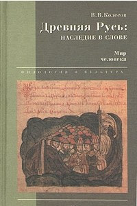 Книга Древняя Русь: наследие в слове. Мир человека