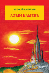 Книга Алый камень