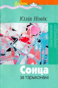 Книга Сонца за тэрыконамі