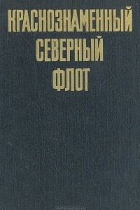 Книга Краснознаменный Северный флот