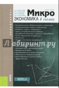 Книга Микроэкономика в схемах (для бакалавров). Учебное пособие