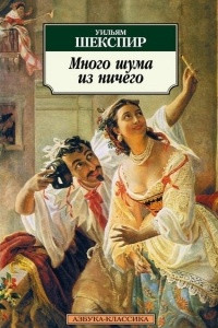 Книга Много шума из ничего