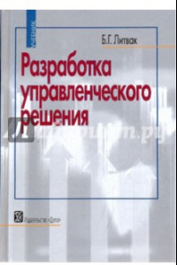 Книга Разработка управленческого решения. Учебник