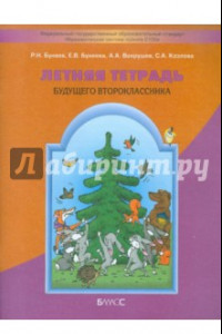 Книга Летняя тетрадь будущего второклассника