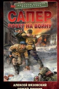 Книга Сапер. Побег на войну