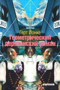 Книга Геометрический деревенский роман