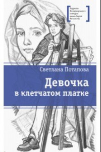 Книга Девочка в клетчатом платке