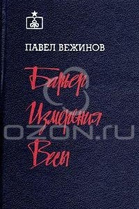 Книга Барьер. Измерения. Весы