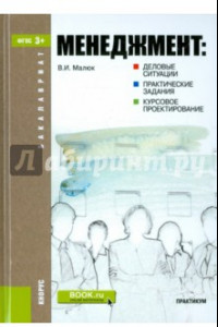 Книга Менеджмент. Деловые ситуации, практические задания, курсовое проектирование. Практикум