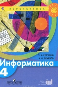 Книга Информатика. 4 класс