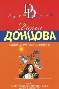 Книга Спят усталые игрушки