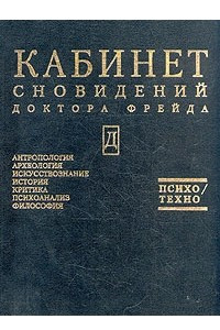 Книга Кабинет сновидений доктора Фрейда