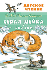 Книга Серая Шейка. Сказки