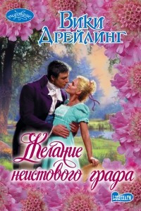 Книга Желание неистового графа