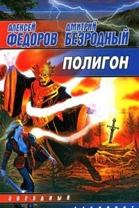 Книга Полигон