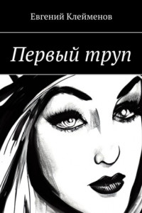 Книга Первый труп