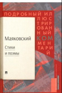 Книга Стихи и поэмы. Подробный иллюстрированный комментарий к избранным произведениям