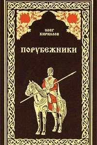 Книга Порубежники