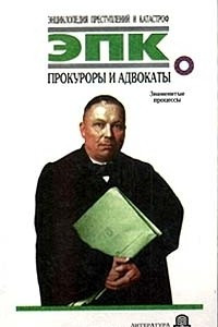 Книга Прокуроры и адвокаты: Знаменитые процессы