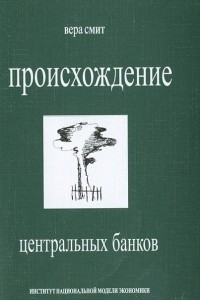 Книга Происхождение центральных банков