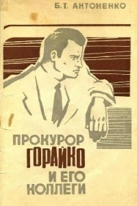 Книга Прокурор Горайко и его коллеги