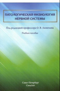 Книга Патологическая физиология нервной системы. Учебное пособие