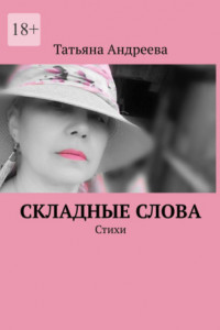 Книга Складные слова. Стихи