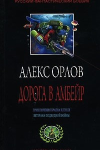 Книга Дорога в Амбейр