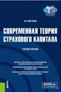 Книга Современная теория страхового капитала. Учебное пособие