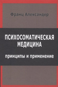 Книга Психосоматическая медицина. Принцыпы и применение