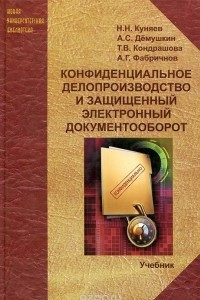 Книга Конфиденциальное делопроизводство и защищенный электронный документооборот