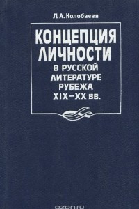 Книга Концепция личности в русской литературе рубежа XIX-XX века