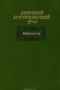 Книга Избранное