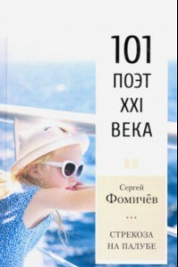 Книга Стрекоза на палубе. 101 поэт XXI века