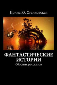 Книга Фантастические истории. Сборник рассказов