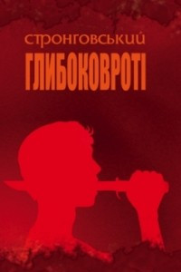 Книга Глибоковроті