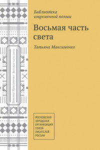 Книга Восьмая часть света