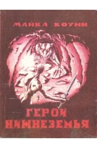 Книга Герой Нижнеземья