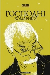 Книга Господні комарики