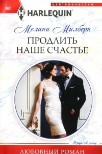 Книга Продлить наше счастье