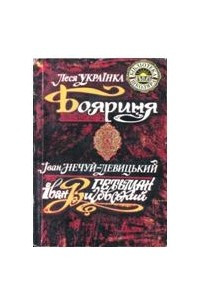 Книга Гетьман Iван Виговський. Бояриня