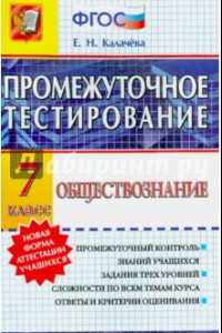 Книга Обществознание. 7 класс. Промежуточное тестирование. ФГОС