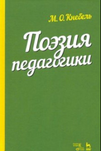 Книга Поэзия педагогики. Учебное пособие